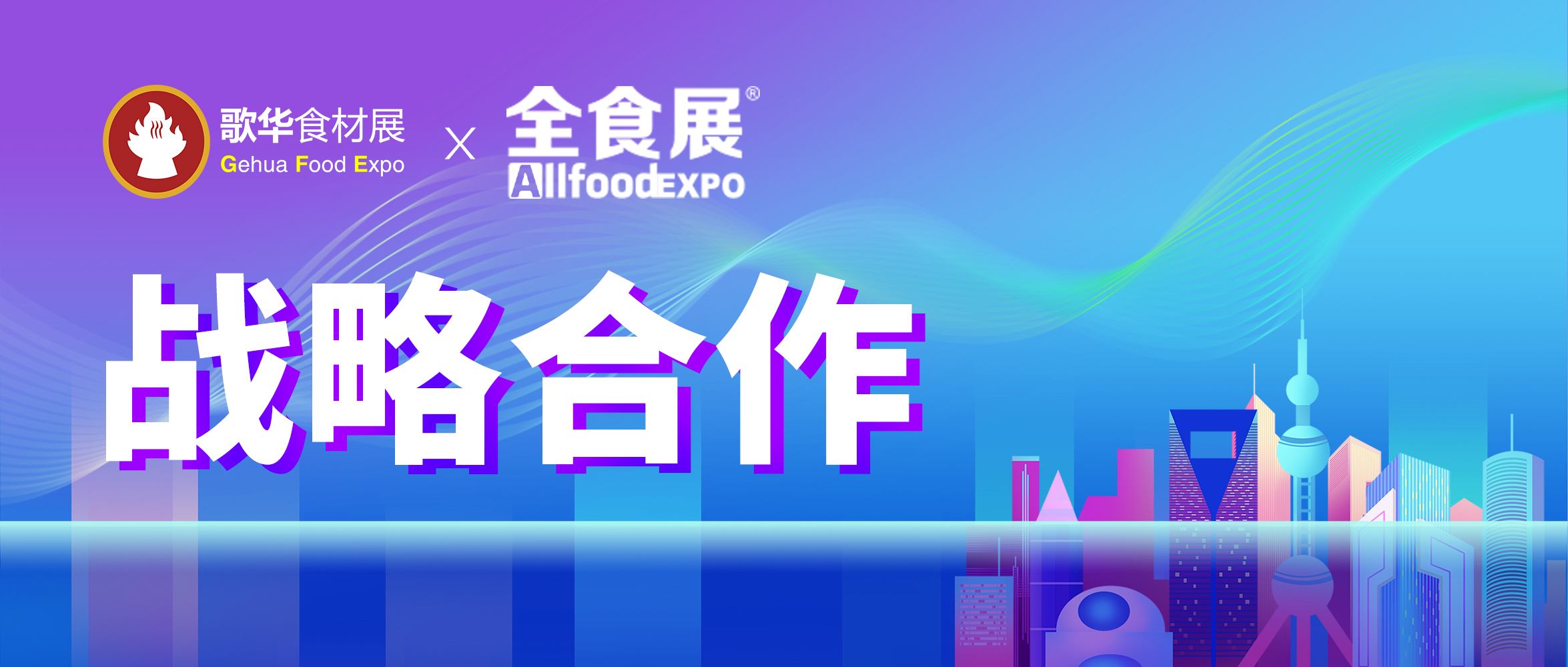 歌華食材展與全食展達(dá)成戰(zhàn)略合作，共謀餐飲食品新未來 ，重構(gòu)行業(yè)新生態(tài)！