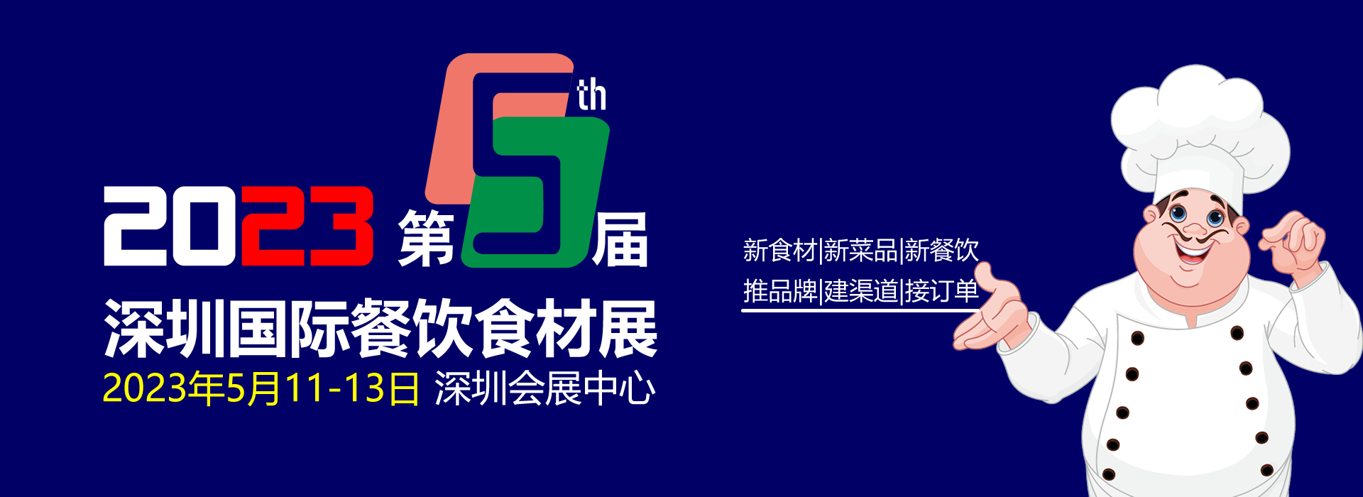 2023第5屆深圳國際餐飲食材展覽會(huì)